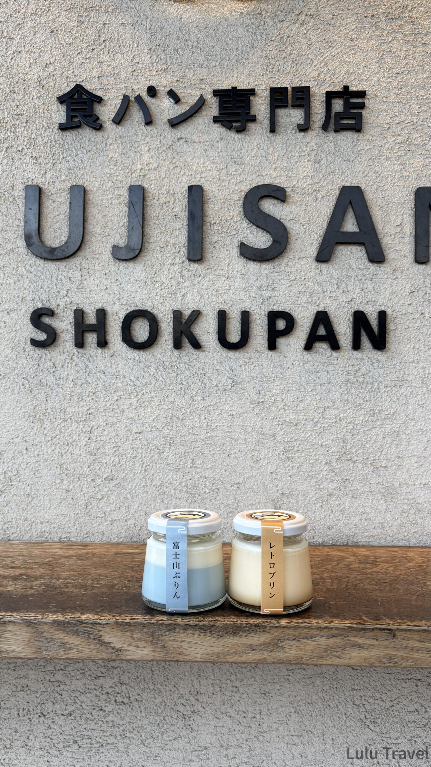 大眾運輸版富士山自由行|3 天 2 夜實走紀錄 河口湖食パン專門店販售的富士山布丁與甜點,河口湖人氣伴手禮